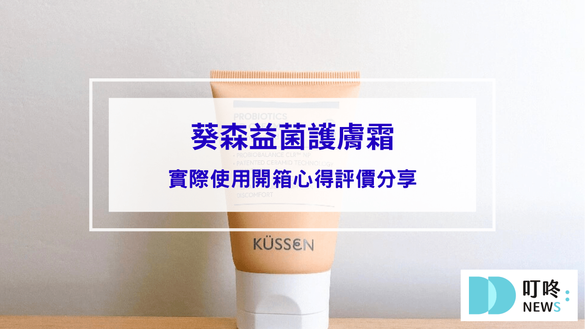 保養呵護 【葵森益菌護膚霜】:實際使用開箱心得評價分享