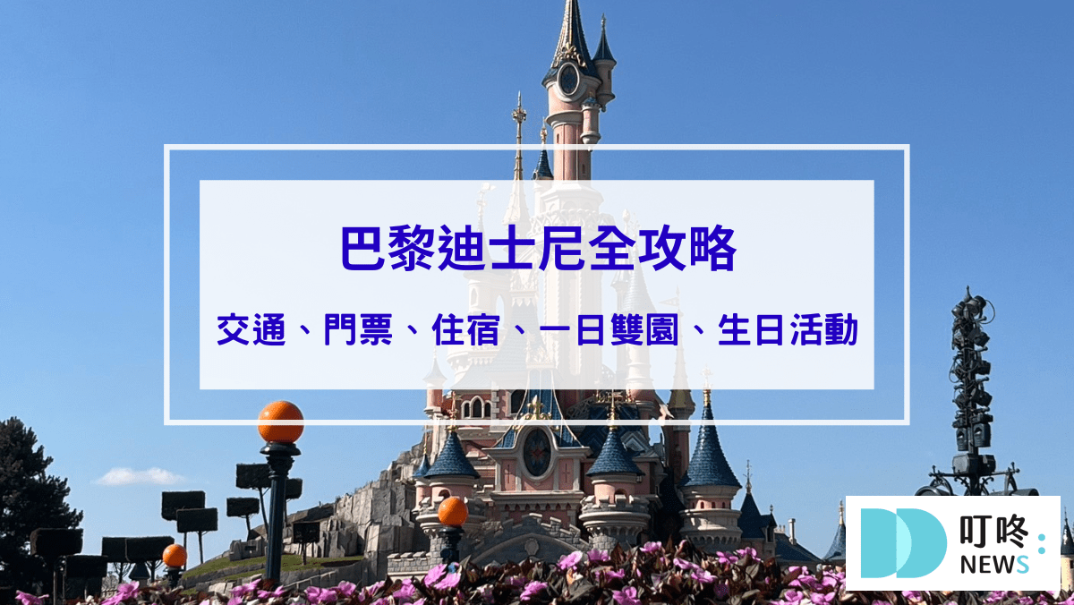 旅遊日記 2024巴黎迪士尼全攻略:交通、門票、住宿、一日雙園、生日活動與限定料理鼠王園區一次看