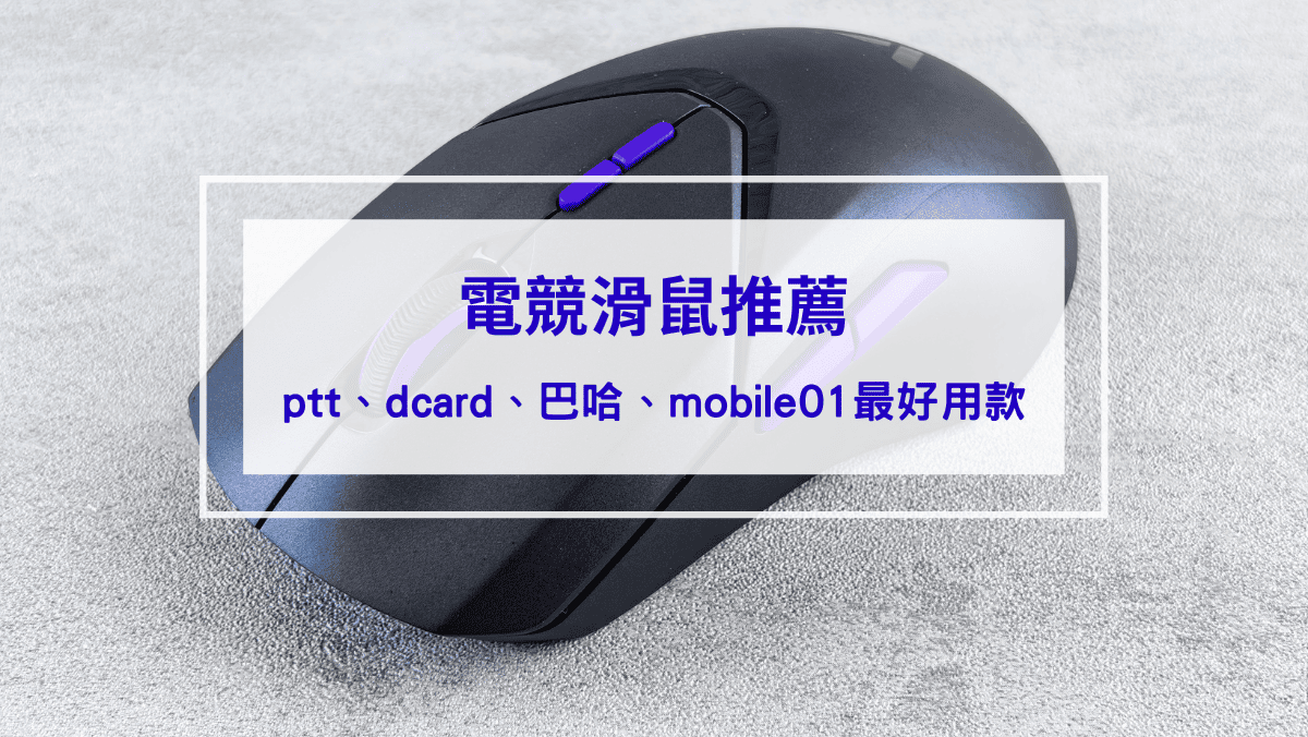 3C通訊 電競滑鼠推薦