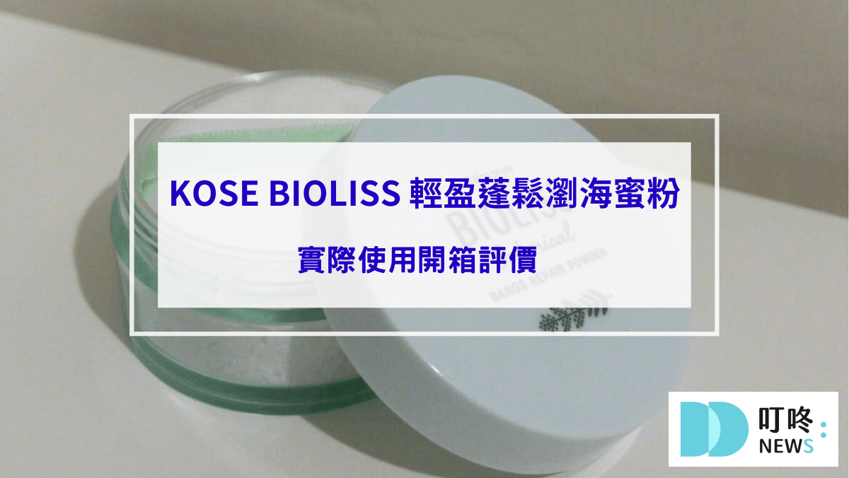 保養呵護 KOSE BIOLISS 輕盈蓬鬆瀏海蜜粉|開箱評價、實測心得一次看,油膩扁塌瀏海的救星