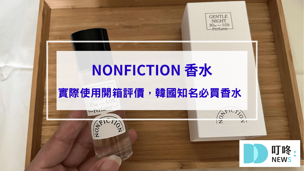 生活記事 NONFICTION 香水|真實開箱評價ptt、dcard好評推薦,韓國知名必買香水