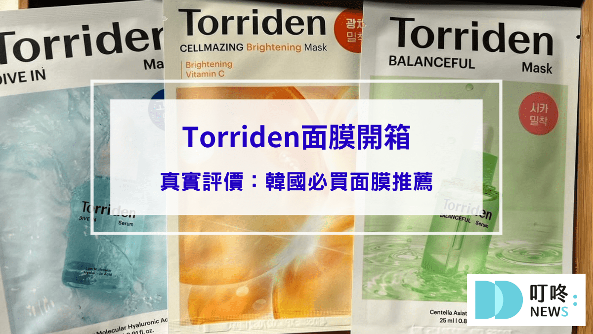 保養呵護 Torriden面膜|真實開箱評價ptt dcard好評推薦韓國藥妝必買,輕鬆保濕補水面膜!