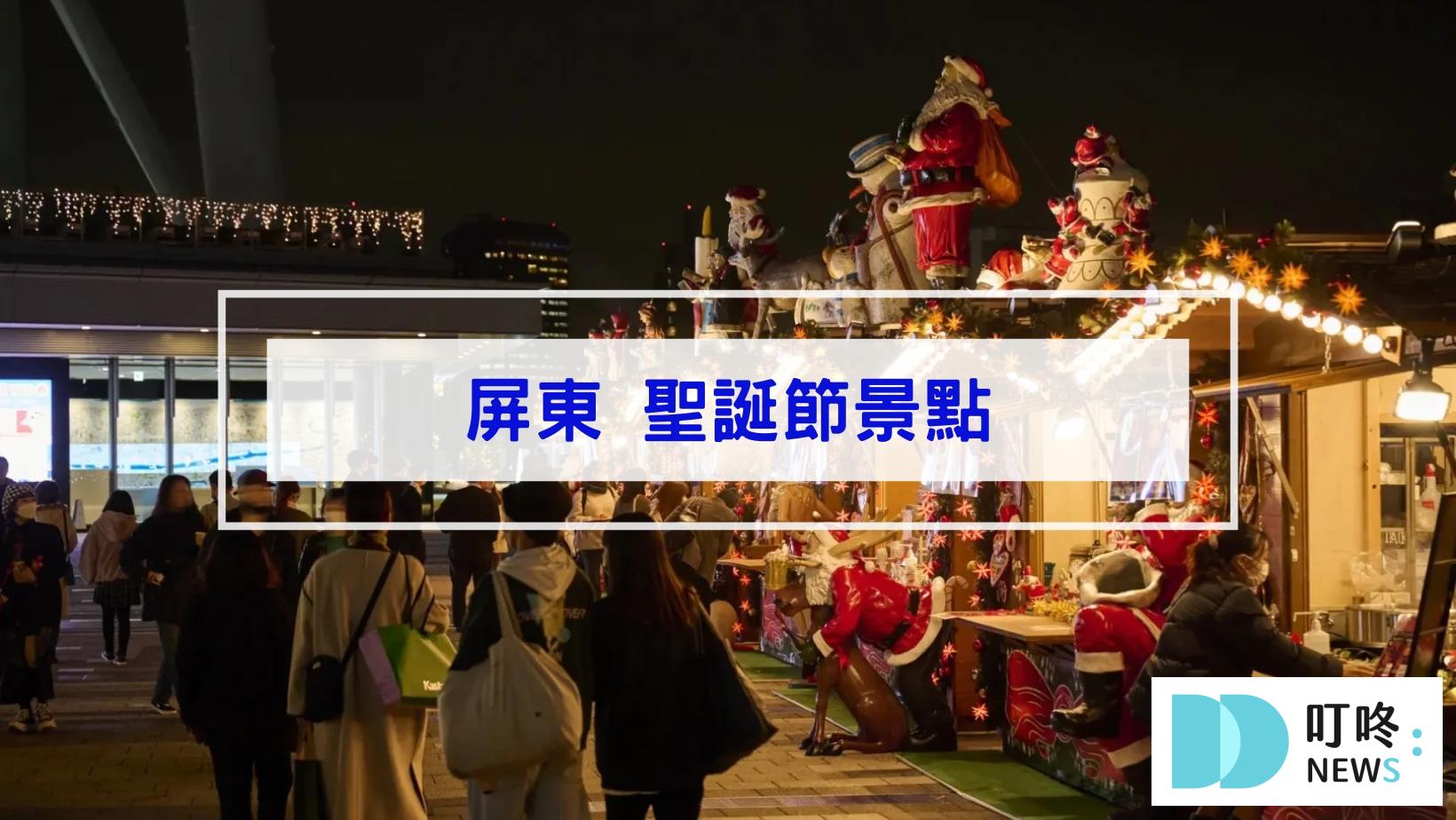 最新!聖誕節景點|全台46個聖誕打卡景點、聖誕活動懶人包|全台聖誕樹、聖誕市集、新北耶誕城大整理 叮咚News|分享新奇與樂趣