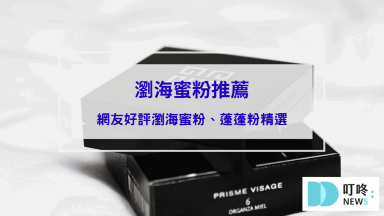 保養呵護 瀏海蜜粉推薦|ptt、dcard網友好評瀏海蜜粉、蓬蓬粉精選,一起拯救條碼瀏海