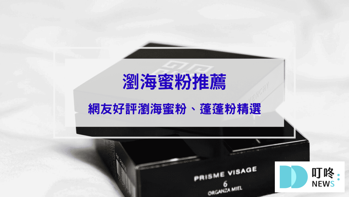 保養呵護 瀏海蜜粉推薦|ptt、dcard網友好評瀏海蜜粉、蓬蓬粉精選,一起拯救條碼瀏海