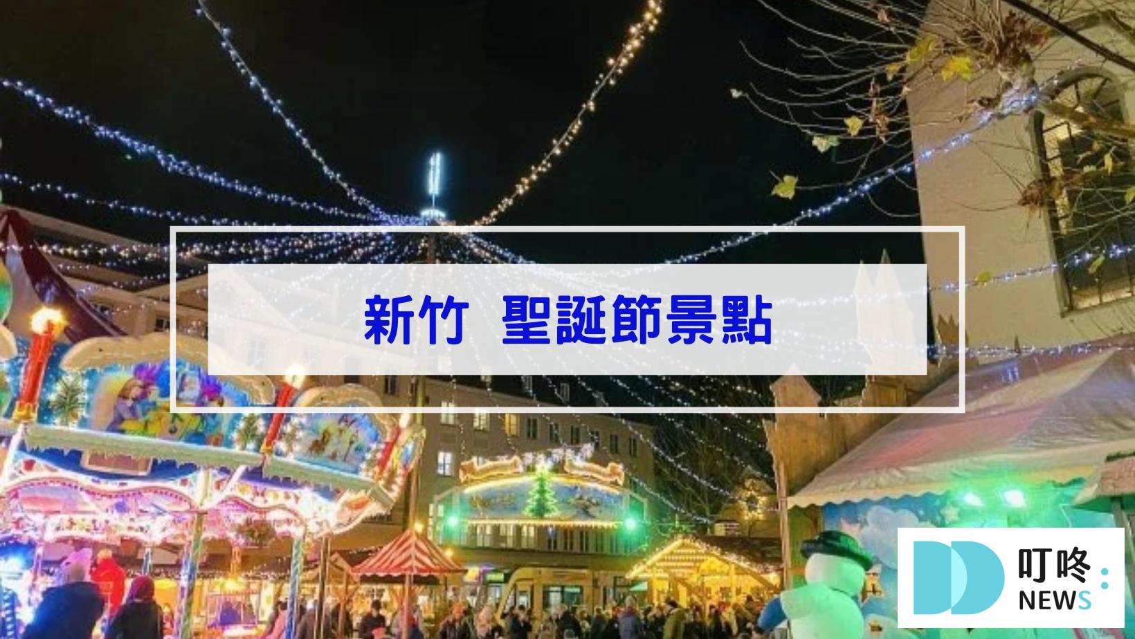 最新!聖誕節景點|全台46個聖誕打卡景點、聖誕活動懶人包|全台聖誕樹、聖誕市集、新北耶誕城大整理 叮咚News|分享新奇與樂趣