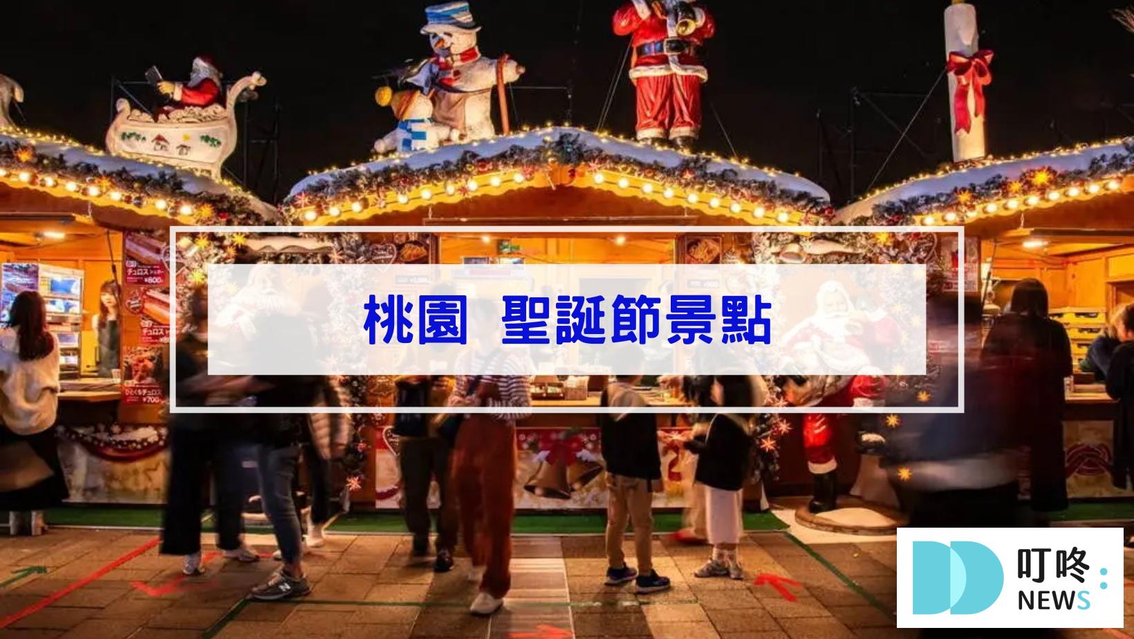 最新!聖誕節景點|全台46個聖誕打卡景點、聖誕活動懶人包|全台聖誕樹、聖誕市集、新北耶誕城大整理 叮咚News|分享新奇與樂趣