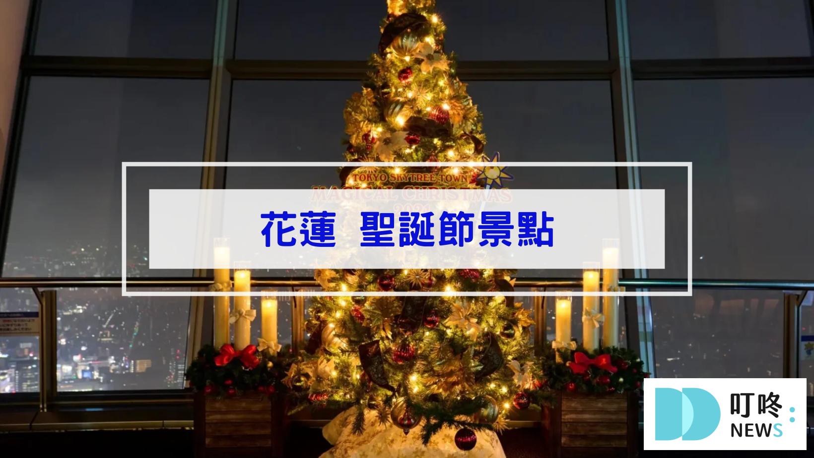最新!聖誕節景點|全台46個聖誕打卡景點、聖誕活動懶人包|全台聖誕樹、聖誕市集、新北耶誕城大整理 叮咚News|分享新奇與樂趣