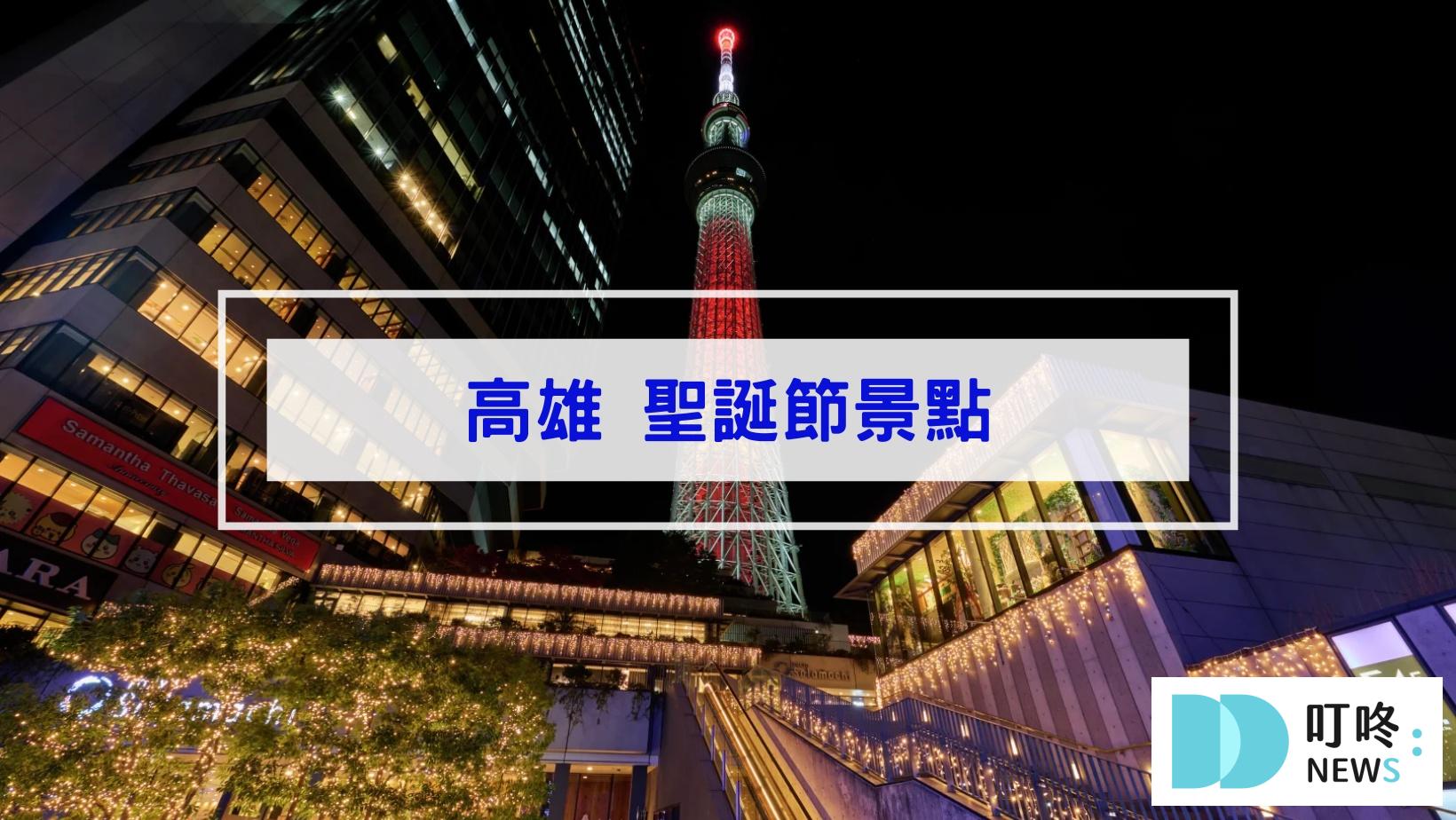 最新!聖誕節景點|全台46個聖誕打卡景點、聖誕活動懶人包|全台聖誕樹、聖誕市集、新北耶誕城大整理 叮咚News|分享新奇與樂趣
