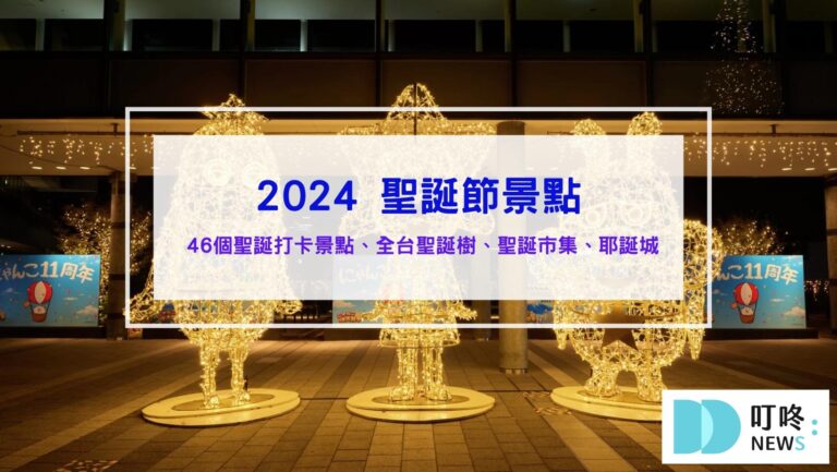 最新！聖誕節景點｜全台46個聖誕打卡景點、聖誕活動懶人包｜全台聖誕樹、聖誕市集、新北耶誕城大整理