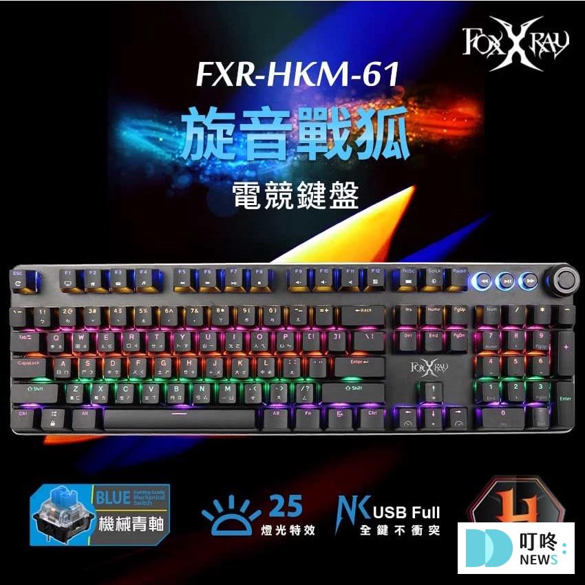 電競鍵盤推薦-FOXXRAY 狐鐳 FXR-HKM-61