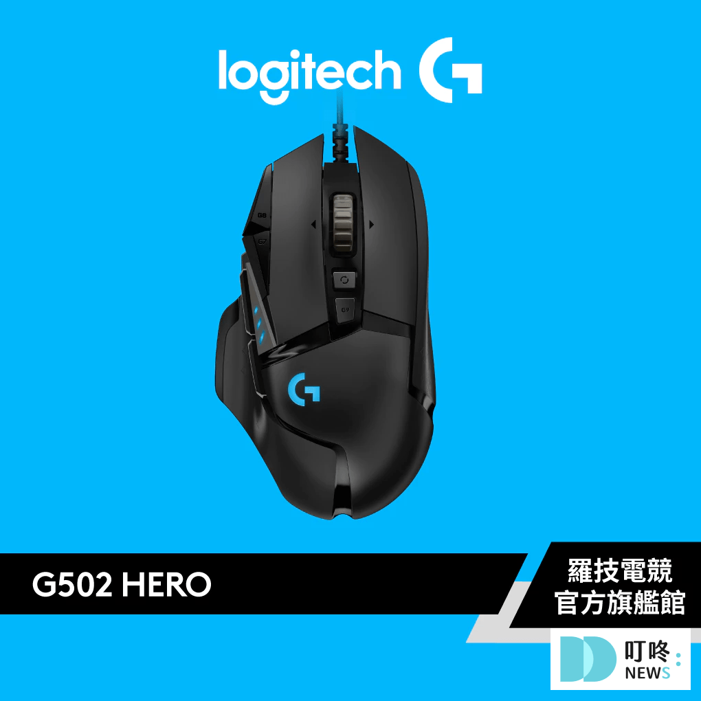 Logitech G 羅技 G502 Hero高效電競滑鼠 $1,490｜給你置身網咖臨場感