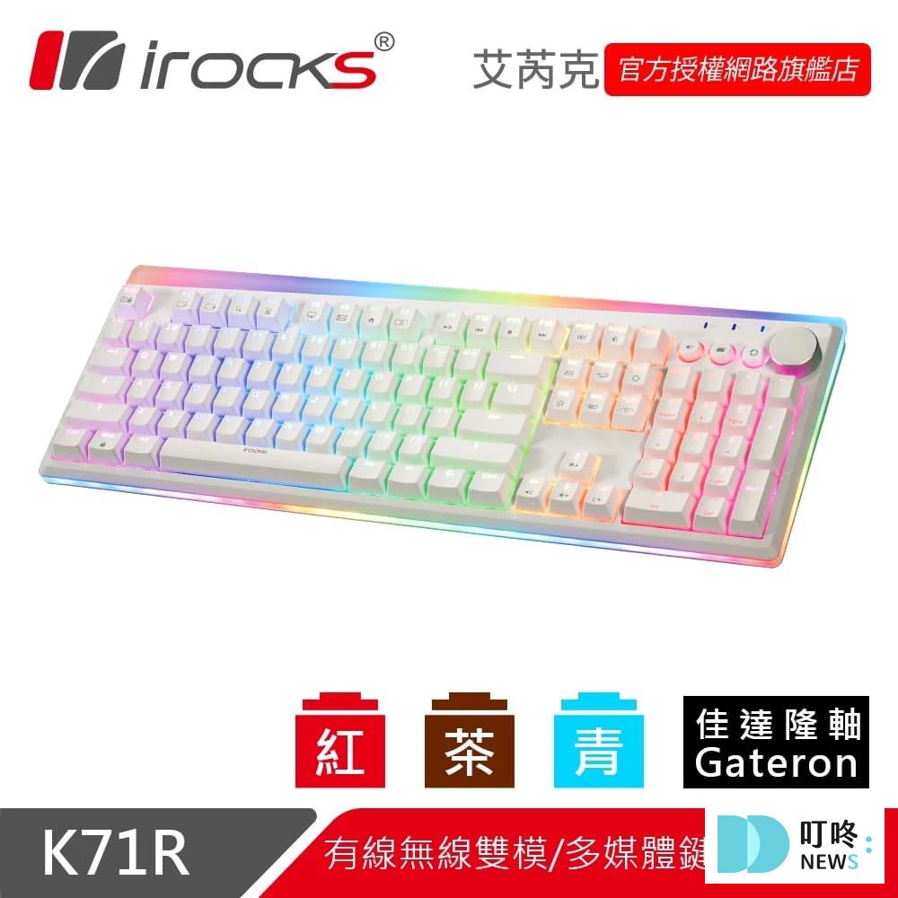 電競鍵盤推薦-iRocks 艾芮克 K71R