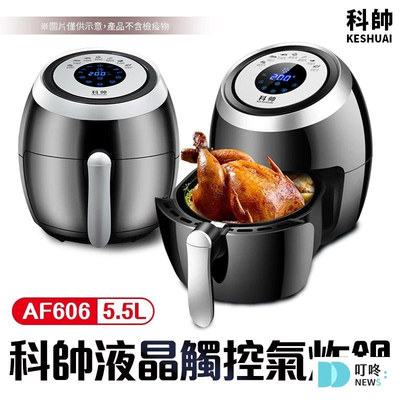2. 科帥液晶觸控雙鍋5.5L 多功能空氣炸鍋 $1399