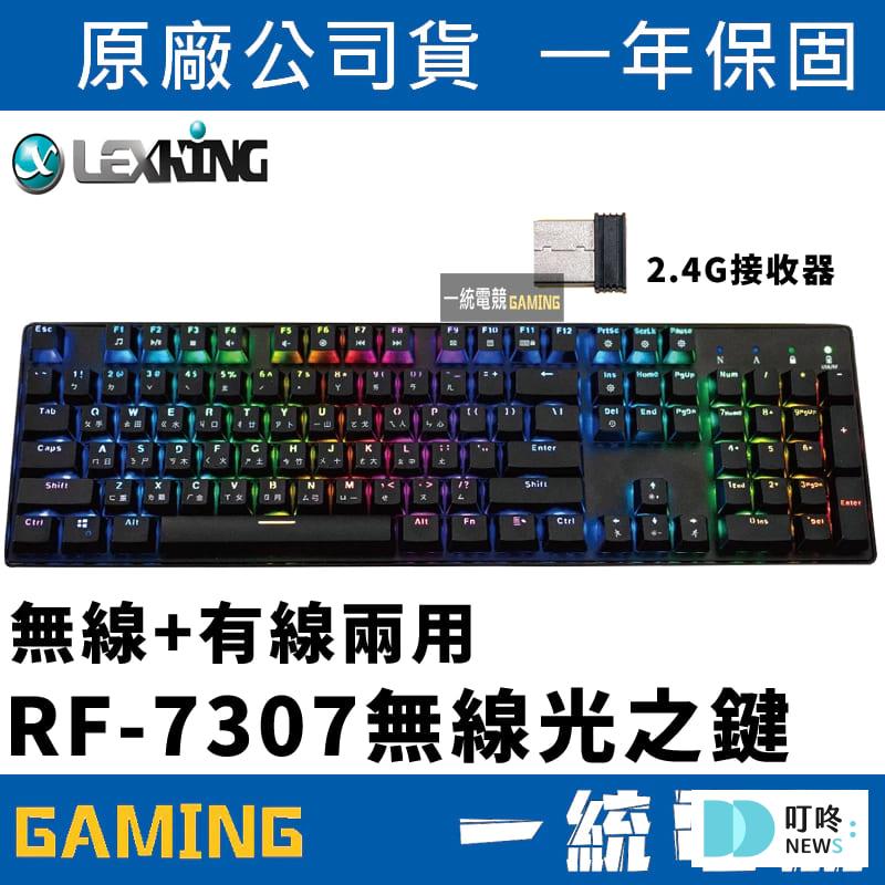 電競鍵盤推薦-Lexking 雷斯特 RF-7307