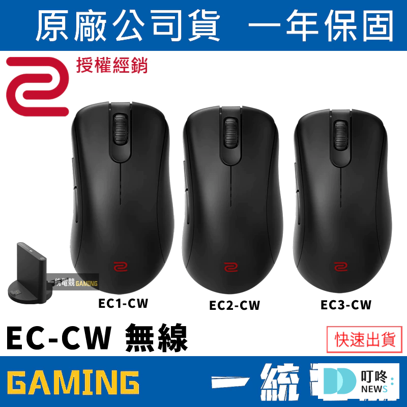 ZOWIE BenQ 卓威 EC-CW系列 $2,990｜專精FPS玩家必備款