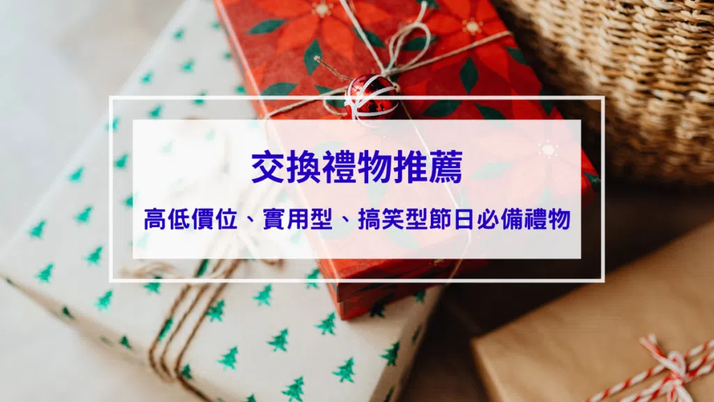 2026交換禮物推薦｜高低價位、實用型、搞笑型的多種節日必備禮物，聖誕節禮物排行榜