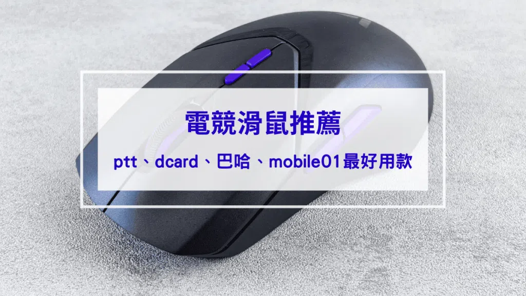 2026電競滑鼠推薦｜ptt、dcard、巴哈、mobile01最好用10款電競滑鼠，功能差別、DPI怎麼選？
