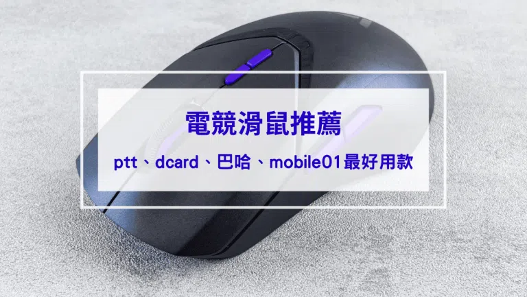 2026電競滑鼠推薦｜ptt、dcard、巴哈、mobile01最好用10款電競滑鼠，功能差別、DPI怎麼選？