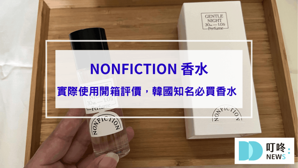 NONFICTION 香水｜真實開箱評價ptt、dcard好評推薦，韓國知名必買香水 
