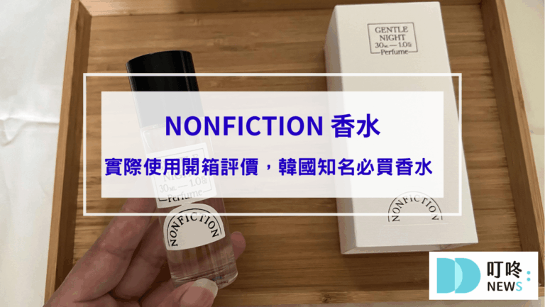 NONFICTION 香水｜真實開箱評價ptt、dcard好評推薦，韓國知名必買香水 