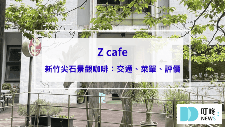 【Z cafe】新竹尖石景觀咖啡店，滿滿森林感，走進網紅藝術館！(內有最新菜單)
