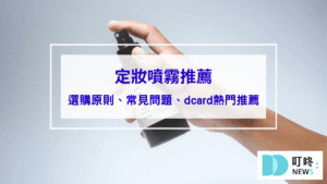 定妝噴霧推薦｜輕鬆告別脫妝困擾！定妝噴霧選購原則、常見問題、dcard熱門推薦一次看