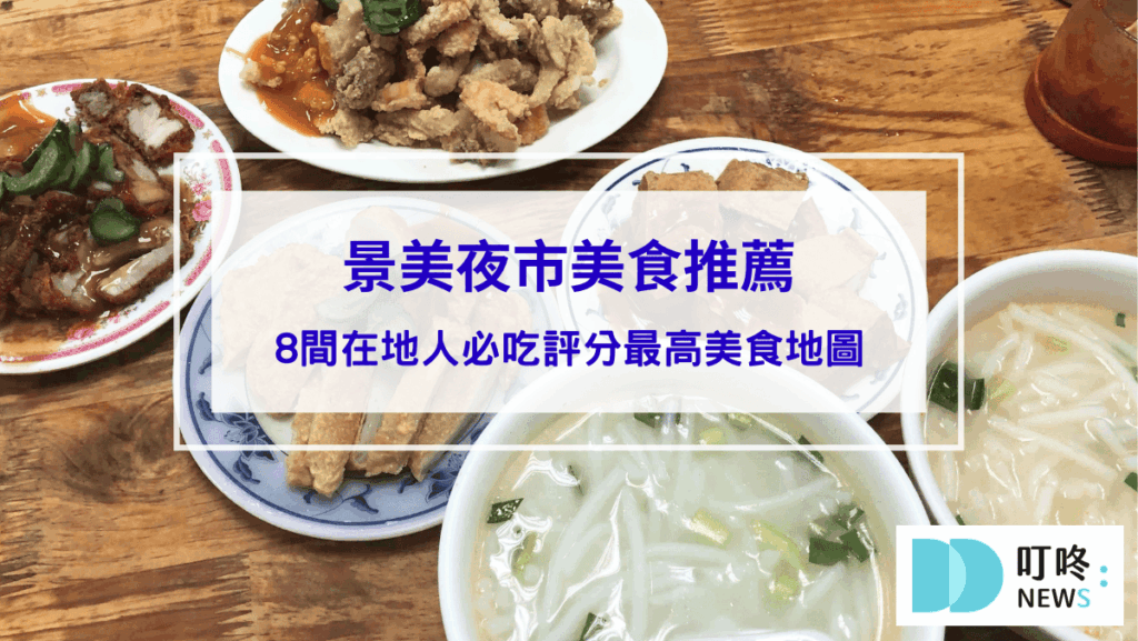 景美夜市美食推薦｜8間在地人必吃評分最高美食地圖：米粉湯、營養三明治、豆乳雞，交通停車一次看！
