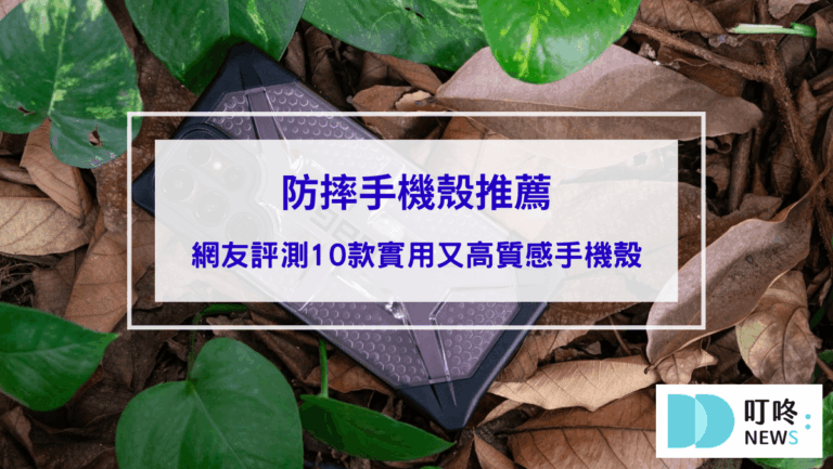 防摔手機殼推薦 | 網友評測10款超耐摔手機殼，實用又高質感，還能客製化心愛手機殼