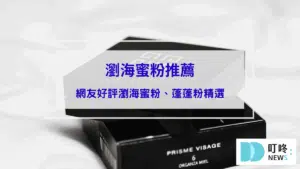 瀏海蜜粉推薦｜ptt、dcard網友好評瀏海蜜粉、蓬蓬粉精選，一起拯救條碼瀏海