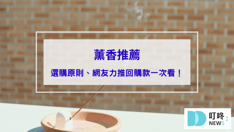 薰香推薦｜居家香氛的新星！薰香選購原則、網友力推回購精選款一次看