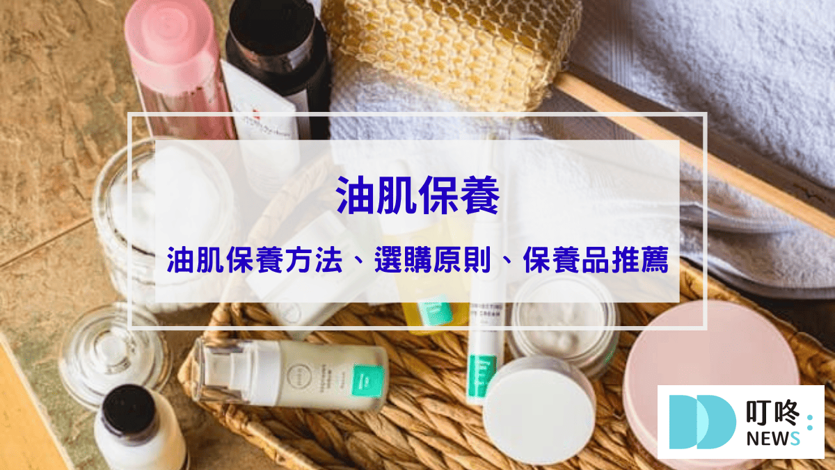 保養呵護 保養12-油肌保養|油肌一定要注重保濕嗎?油肌保養方法、保養品選購原則、dcard熱門油肌保養品推薦