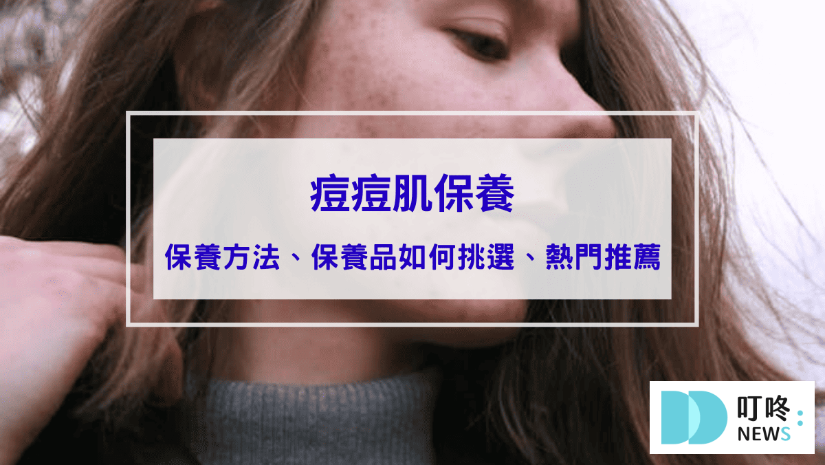 保養呵護 保養13-痘痘肌保養|痘痘肌保養方法、如何挑選、痘痘肌保養品dcard熱門推薦,穩定紅腫發炎的皮膚!
