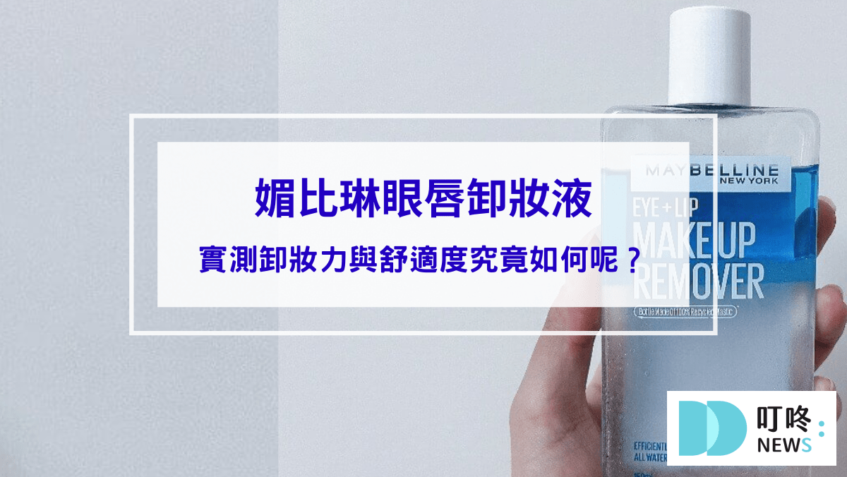 保養呵護 媚比琳眼唇卸妝液:親自開箱心得評價!實測卸妝力與舒適度究竟如何呢?