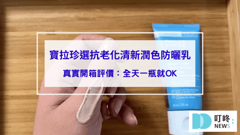 保養呵護 寶拉珍選抗老化清新潤色防曬乳|真實開箱評價:全天一瓶就OK,ptt、dcard好評必買寶拉防曬