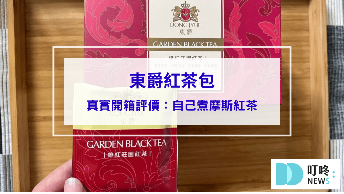 東爵紅茶包｜真實開箱心得評價ptt、dcard好評，自己煮摩