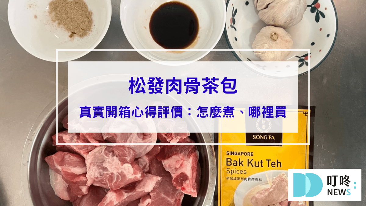 美食分享 松發肉骨茶包|真實開箱心得評價,新加坡必吃肉骨茶怎麼煮、哪裡買一次看