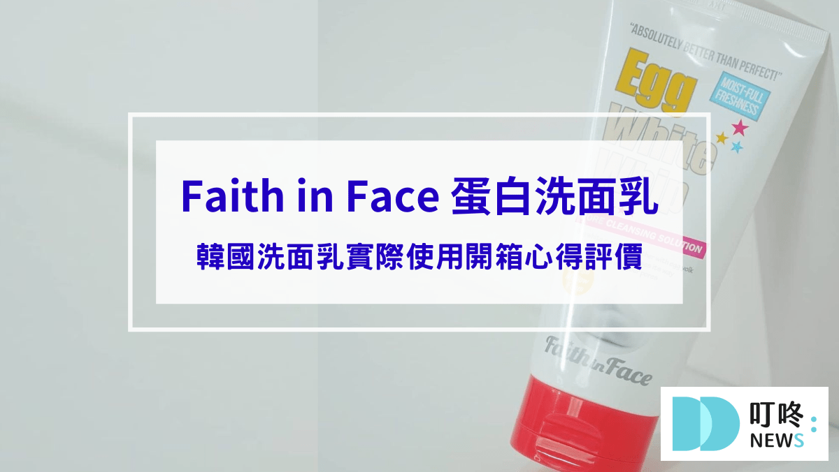 保養呵護 韓國Faith in Face 蛋白洗面乳|實際使用開箱評價:毛孔清潔、粉刺代謝有效嗎?