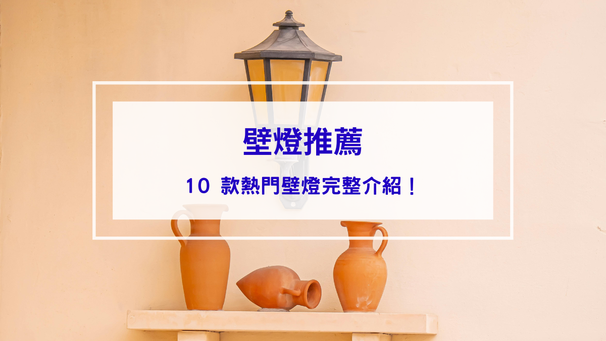 生活記事 壁燈推薦