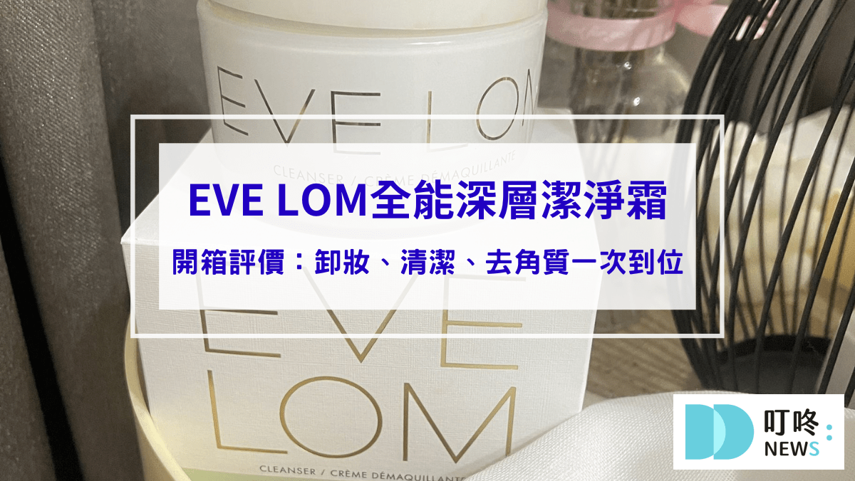 保養呵護 EVE LOM全能深層潔淨霜好用嗎?開箱評測VOGUE讚譽的卸妝王!卸妝、清潔、去角質一次到位