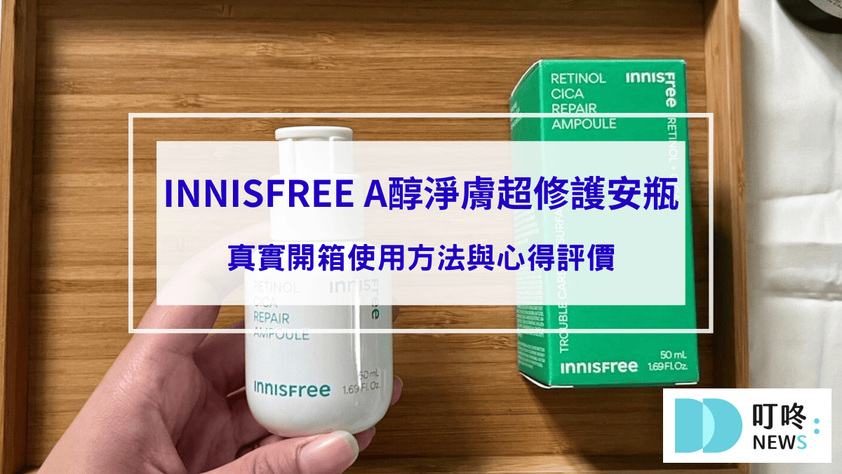 保養呵護 INNISFREE A醇淨膚超修護安瓶|真實開箱使用方法與評價,ptt、dcard好評推薦居家修護好氣色