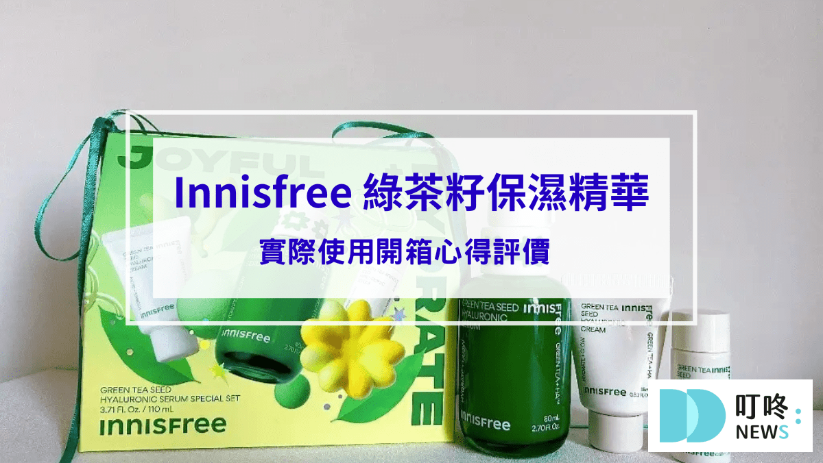 保養呵護 Innisfree 綠茶籽保濕精華:實際使用開箱心得評價 ,保濕效果、價格與購買建議