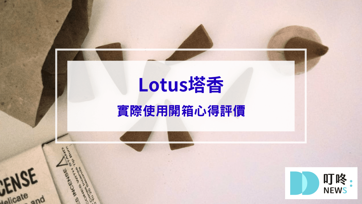 生活記事 Lotus塔香開箱|使用心得、評價一次看,享受來自尼泊爾的純淨氣味