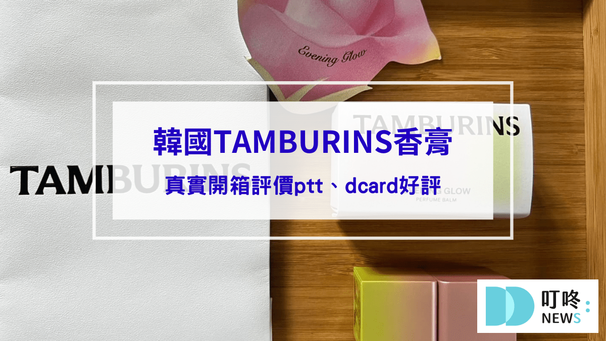 TAMBURINS香膏｜真實開箱評價ptt、dcard好評，韓國知名必買質感