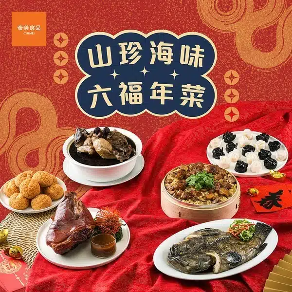 8️⃣ 奇美：山珍海味六福年菜