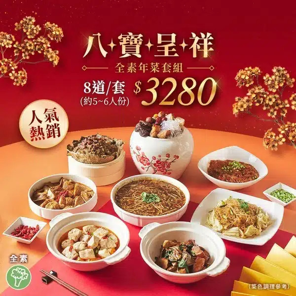 9️⃣ 祥和：八寶呈祥 年菜套組 (全素)