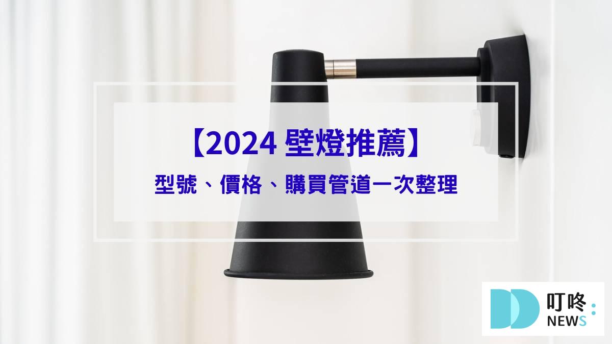 2024 壁燈推薦＿封面
