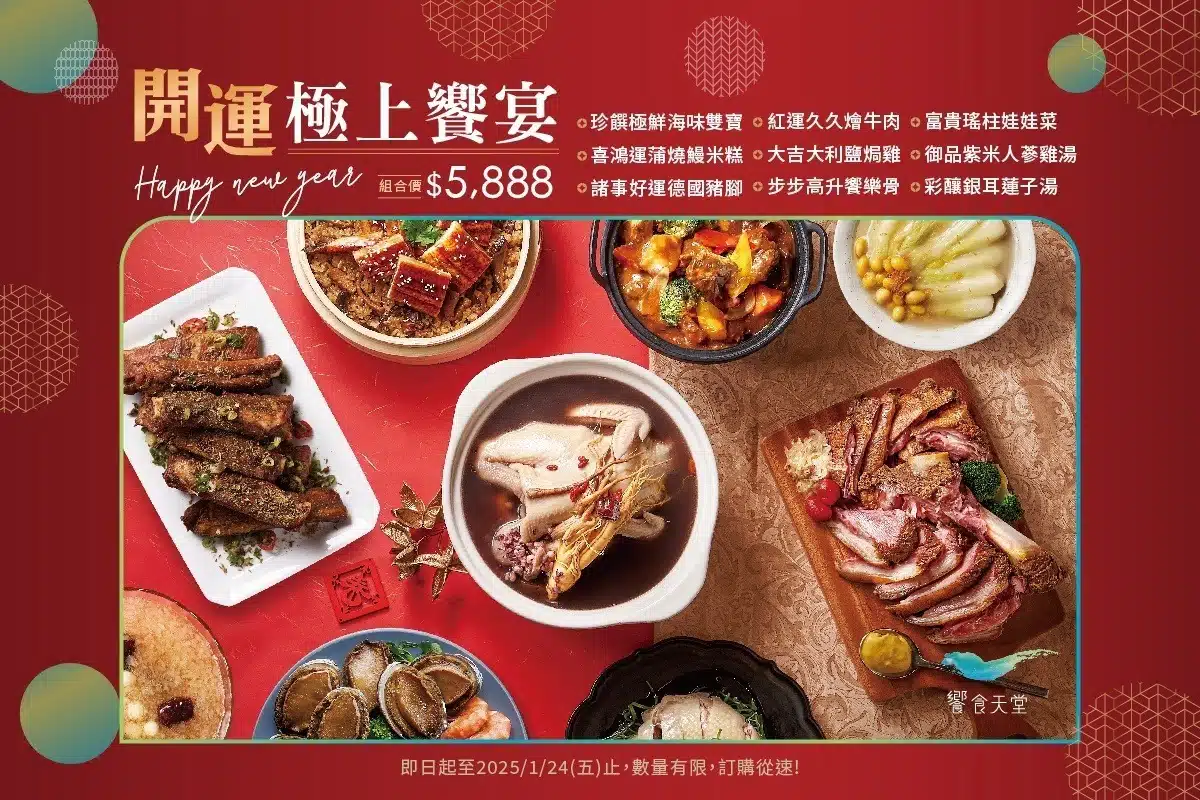 5️⃣ 饗食天堂：開運極上饗宴 年菜組