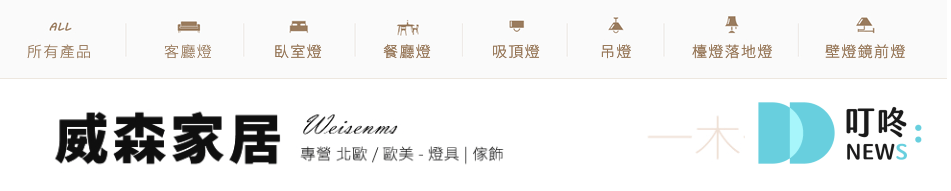 2024 壁燈推薦_威森家居