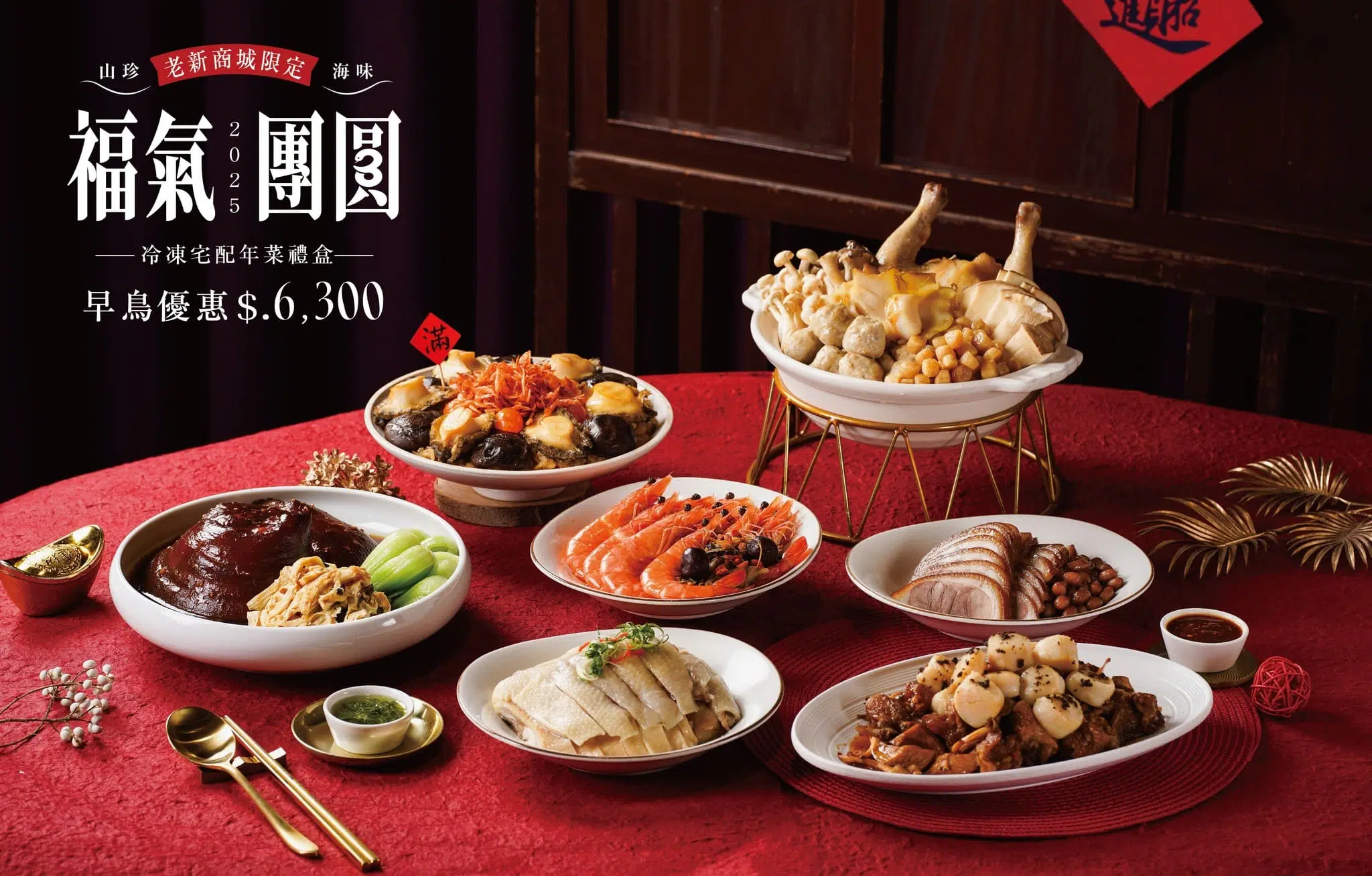 1️⃣ 老新台菜：福氣團圓 冷凍年菜禮盒